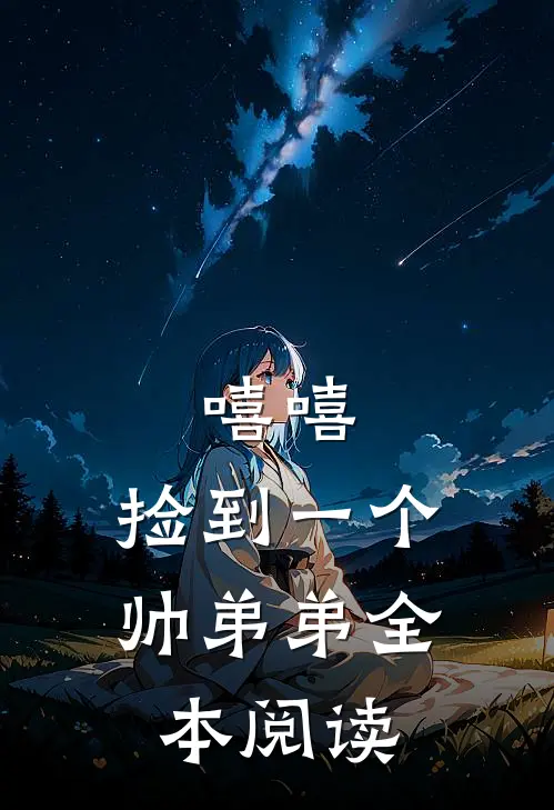 嘻嘻,捡到一个帅弟弟全本阅读