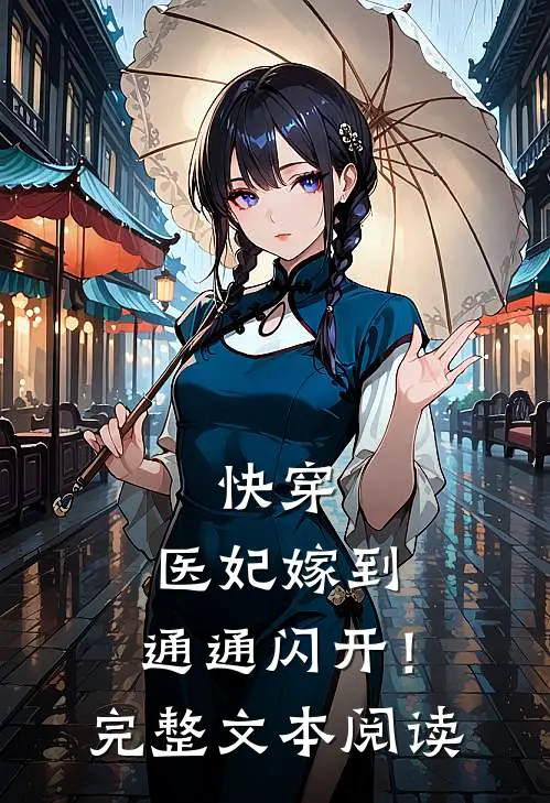 快穿医妃嫁到,通通闪开!完整文本阅读