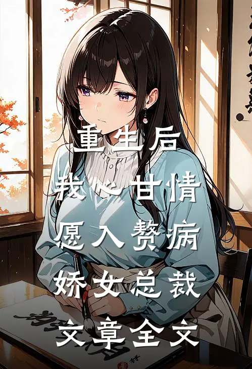 重生后，我心甘情愿入赘病娇女总裁文章全文