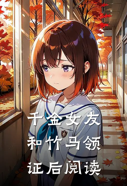 千金女友和竹马领证后阅读