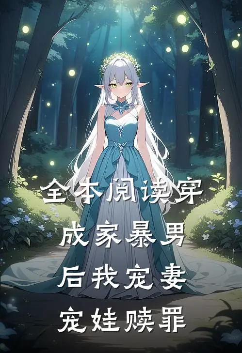 全本阅读穿成家暴男后我宠妻宠娃赎罪