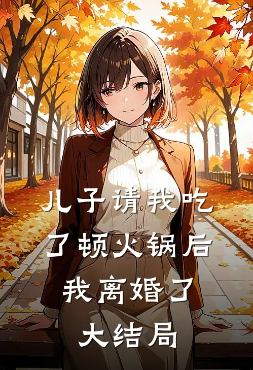 儿子请我吃了顿火锅后,我离婚了大结局视频
