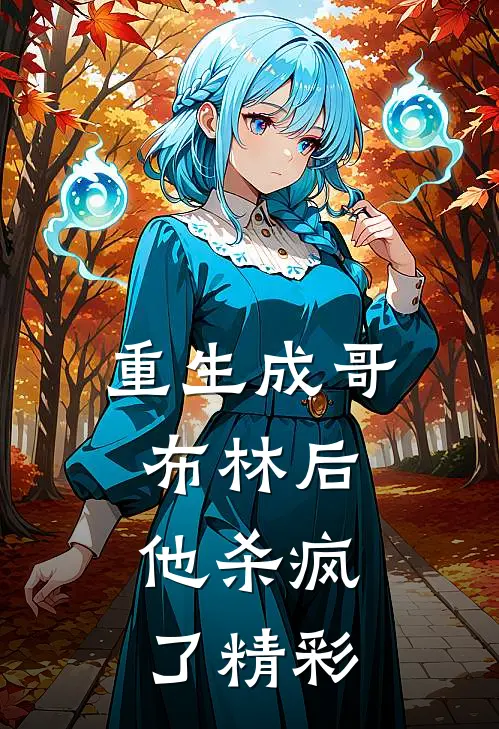 重生成哥布林后,他杀疯了精彩