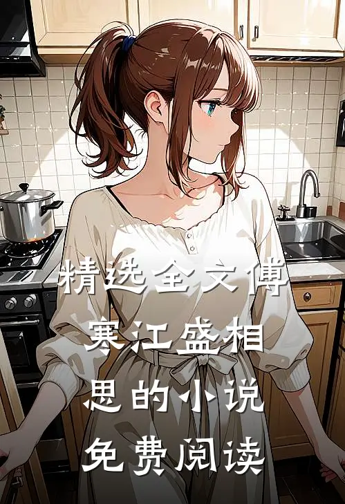 精选全文傅寒江盛相思的小说免费阅读
