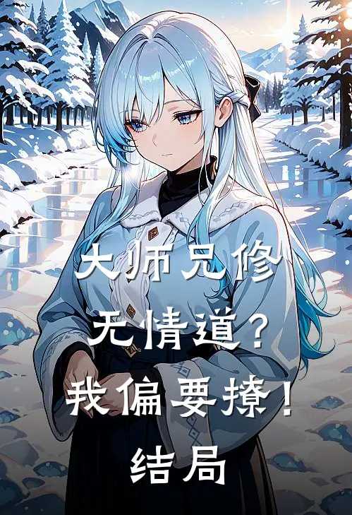 大师兄修无情道?我偏要撩!结局是啥