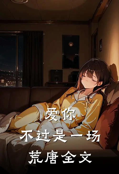 爱你,不过是一场荒唐全文在线阅读