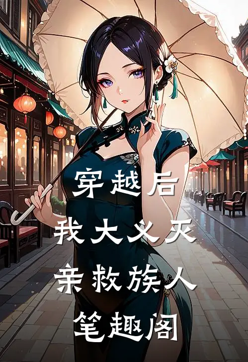 穿越后,我大义灭亲救族人笔趣阁