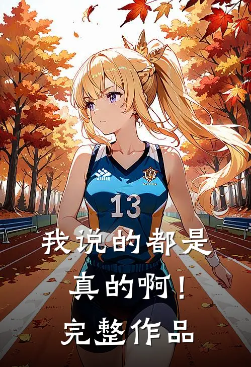 我说的都是真的啊!完整作品免费阅读