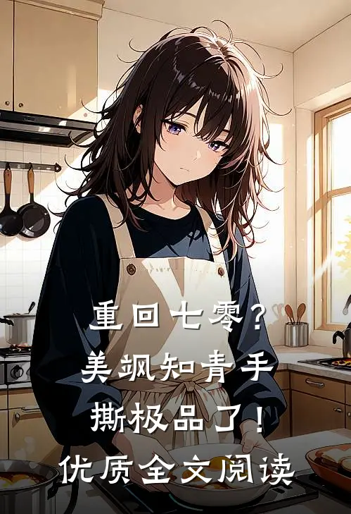 重回七零？美飒知青手撕极品了！优质全文阅读