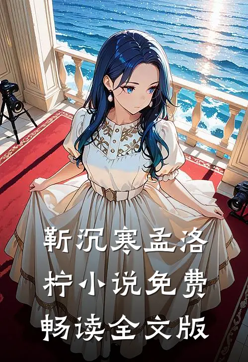 靳沉寒孟洛柠小说免费畅读全文版