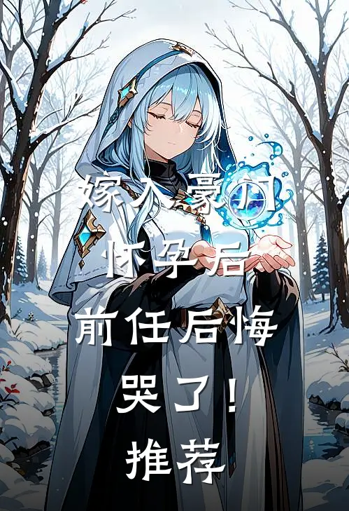 嫁入豪门怀孕后,前任后悔哭了!推荐