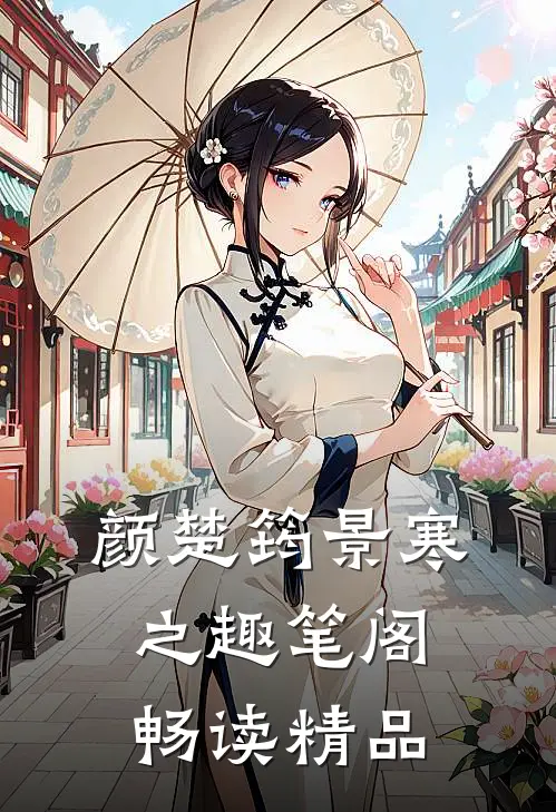 颜楚筠景寒之 趣笔阁畅读精品