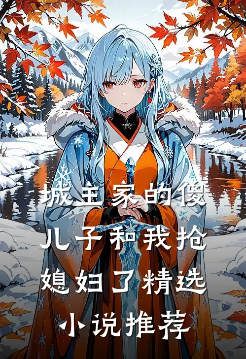 城主家的傻儿子和我抢媳妇了精选推荐阅读
