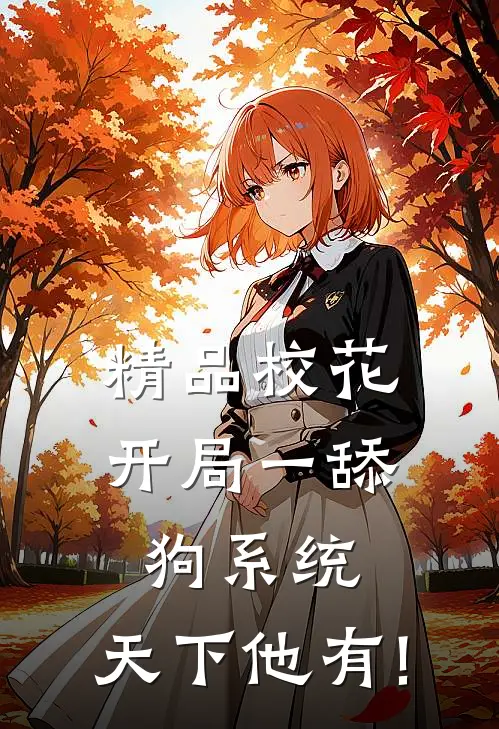 精品校花:开局一舔狗系统,天下他有!