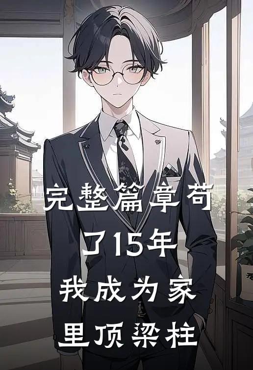 完整篇章苟了15年，我成为家里顶梁柱