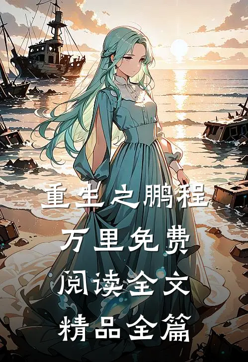 重生之鹏程万里免费阅读全文精品全篇