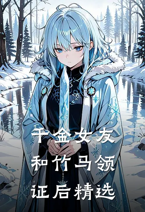 千金女友和竹马领证后精选