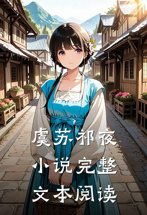 虞苏祁夜小说完整文本阅读