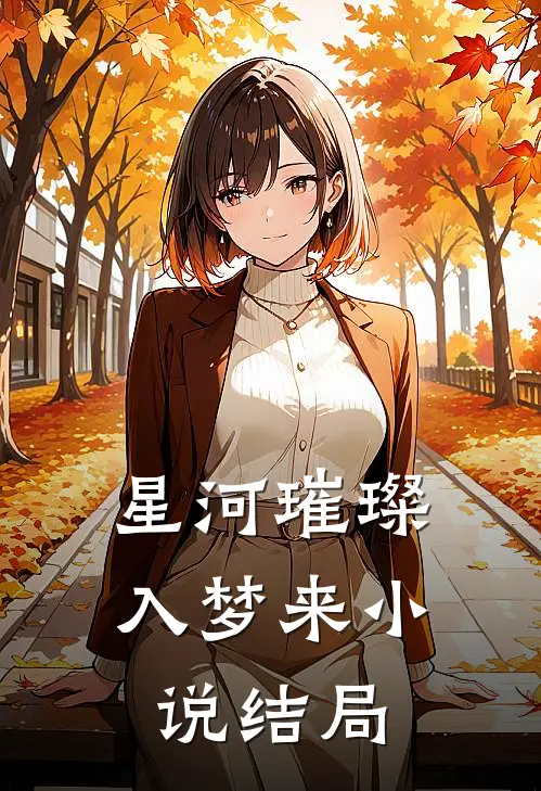 星河璀璨入梦来小说结局