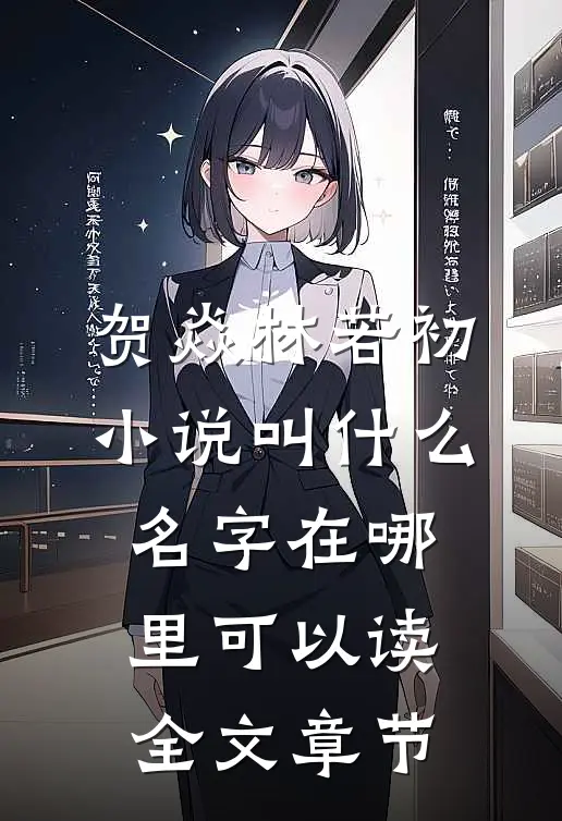 贺焱林若初小说叫什么名字在哪里可以读全文章节