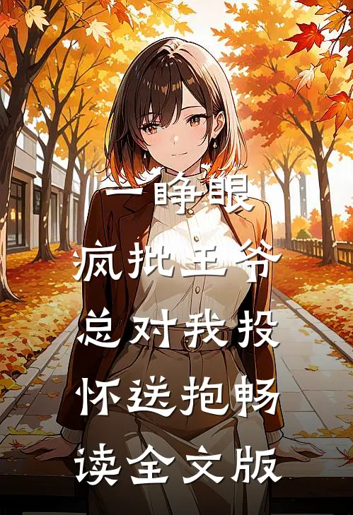 一睁眼，疯批王爷总对我投怀送抱畅读全文版