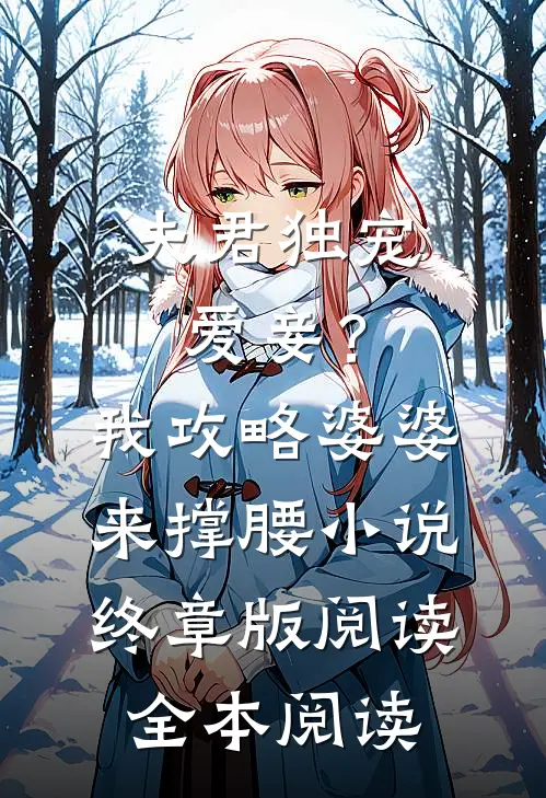 夫君独宠爱妾？我攻略婆婆来撑腰小说终章版阅读全本阅读