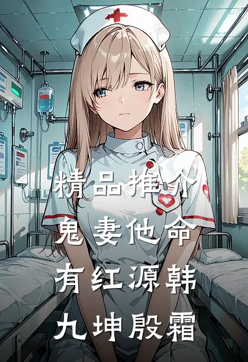 精品推介鬼妻他命有红源韩九坤殷霜