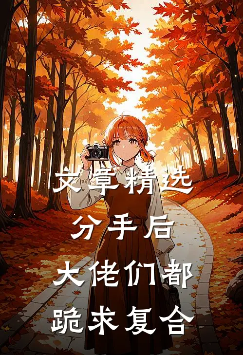 文章精选分手后：大佬们都跪求复合