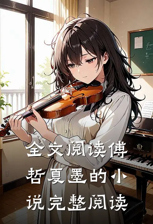 全文阅读傅哲夏墨的小说完整阅读