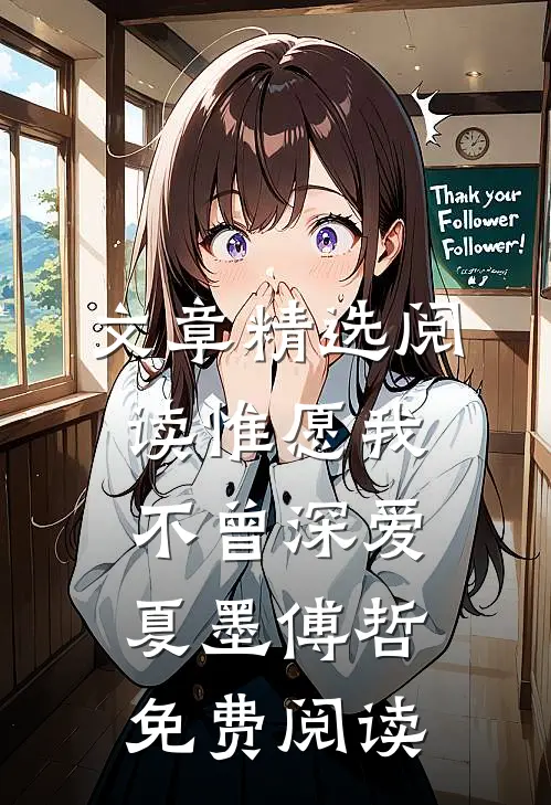 文章精选阅读惟愿我不曾深爱夏墨傅哲免费阅读
