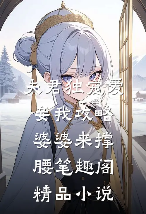 夫君独宠爱妾我攻略婆婆来撑腰笔趣阁精品小说