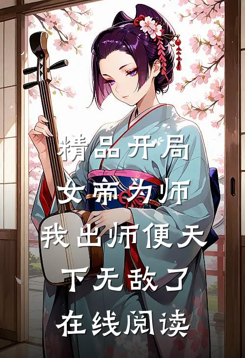 精品开局女帝为师,我出师便天下无敌了在线阅读