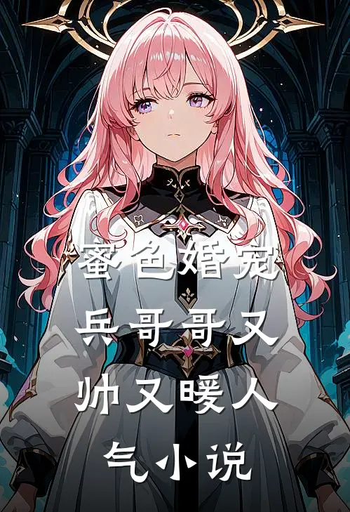 蜜色婚宠兵哥哥又帅又暖人气