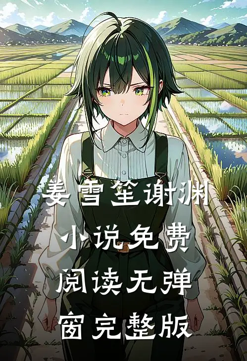 姜雪笙谢渊小说免费阅读无弹窗完整版