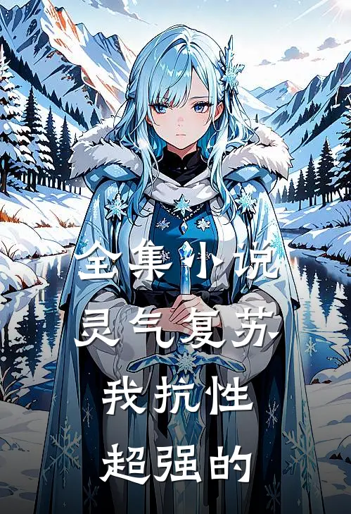 全集灵气复苏我抗性超强的女主