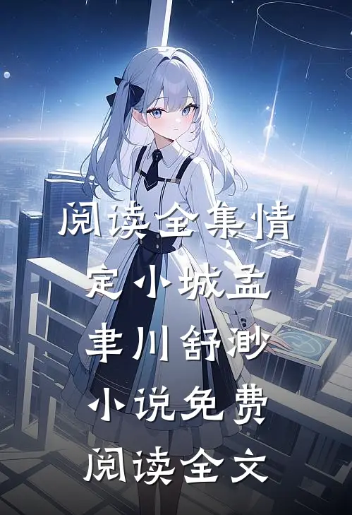 阅读全集情定小城孟聿川舒渺小说免费阅读全文
