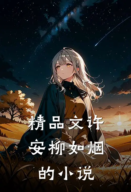 精品文许安柳如烟的小说