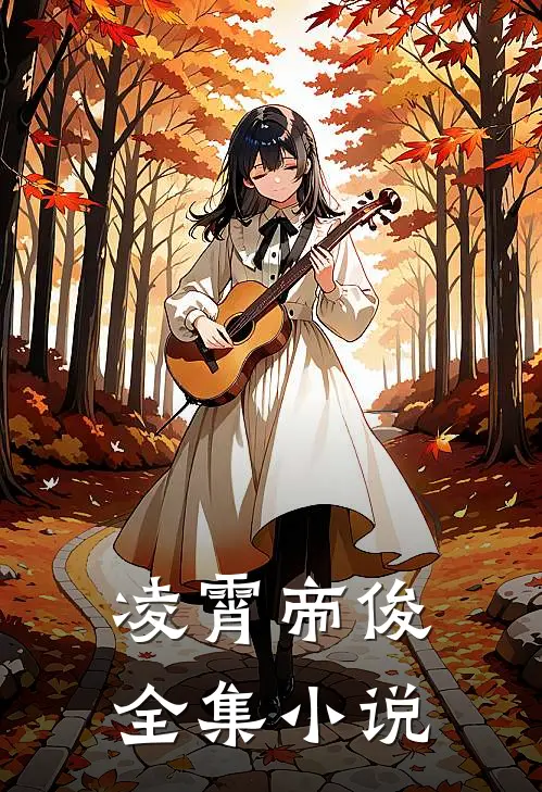 凌霄帝俊全集小说