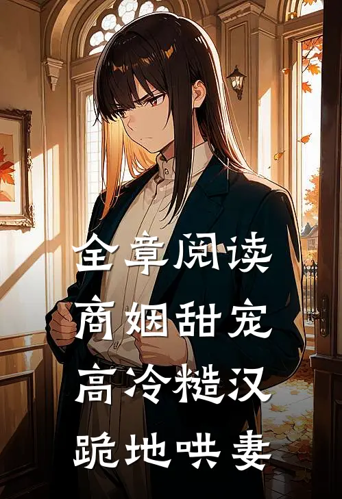 全章阅读商姻甜宠,高冷糙汉跪地哄妻