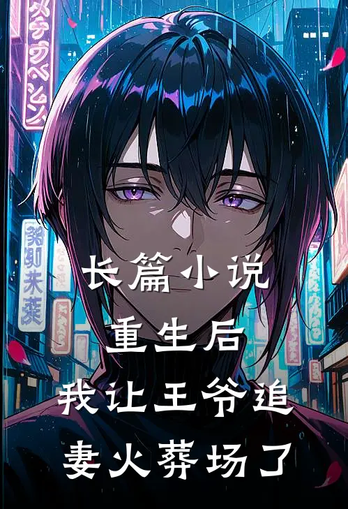 长篇重生后,我让王爷追妻火葬场了