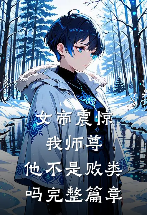 女帝震惊我师尊,他不是败类吗完整篇章阅读