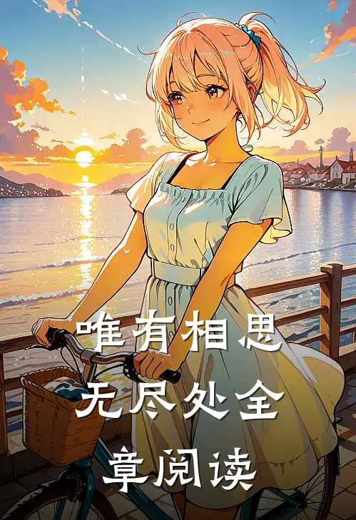唯有相思无尽处全章阅读