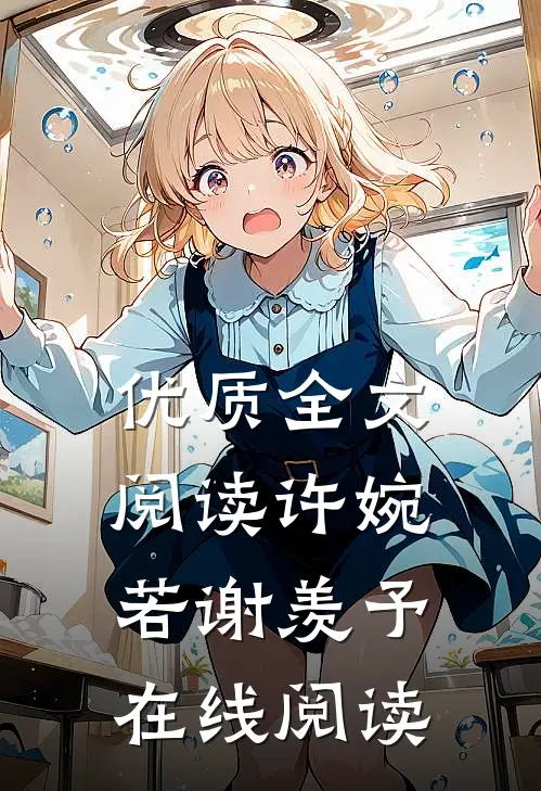 优质全文阅读许婉若谢羡予在线阅读
