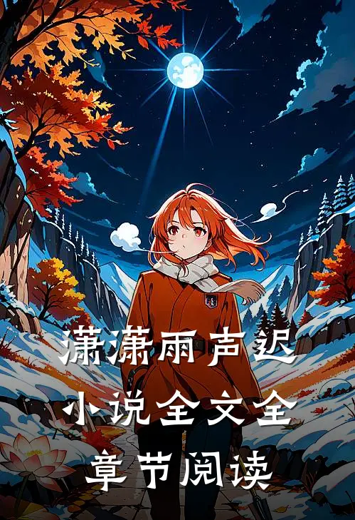 潇潇雨声迟小说全文全章节阅读