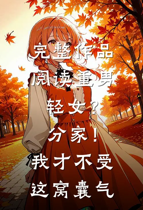 完整作品阅读重男轻女？分家！我才不受这窝囊气