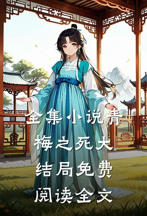 全集小说青梅之死大结局免费阅读全文