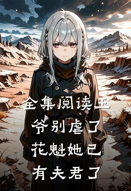 全集阅读王爷别虐了，花魁她已有夫君了