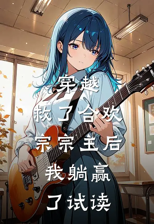 穿越救了合欢宗宗主后,我躺赢了试读
