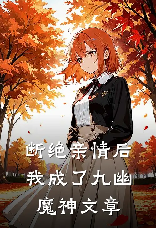断绝亲情后,我成了九幽魔神文章阅读