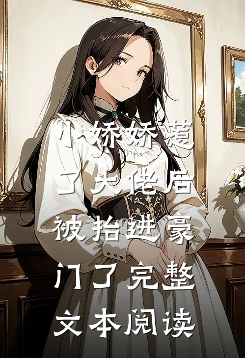 小娇娇惹了大佬后,被抬进豪门了完整文本阅读